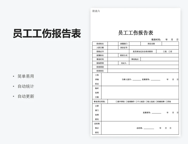 员工工伤报告表