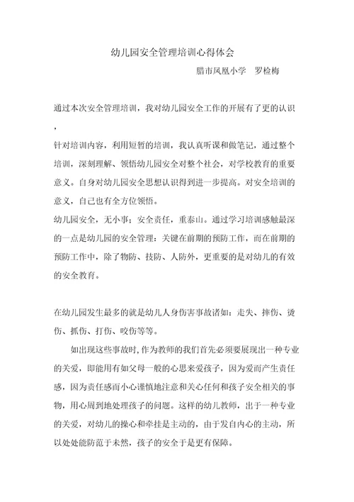 幼儿园安全管理培训心得体会