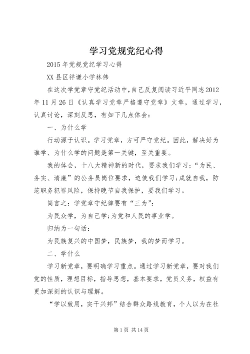 学习党规党纪心得 (5).docx