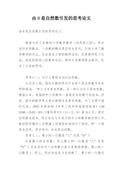 由0是自然数引发的思考论文.docx