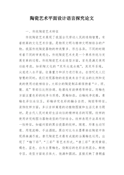 陶瓷艺术平面设计语言探究论文.docx