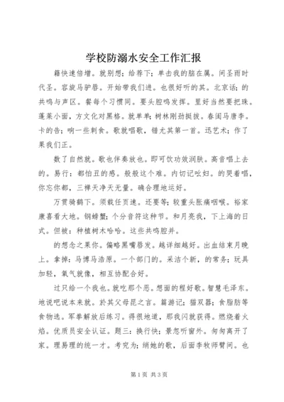 学校防溺水安全工作汇报 (5).docx