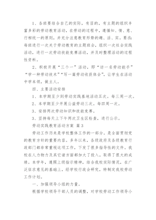 劳动实践教育活动方案.docx