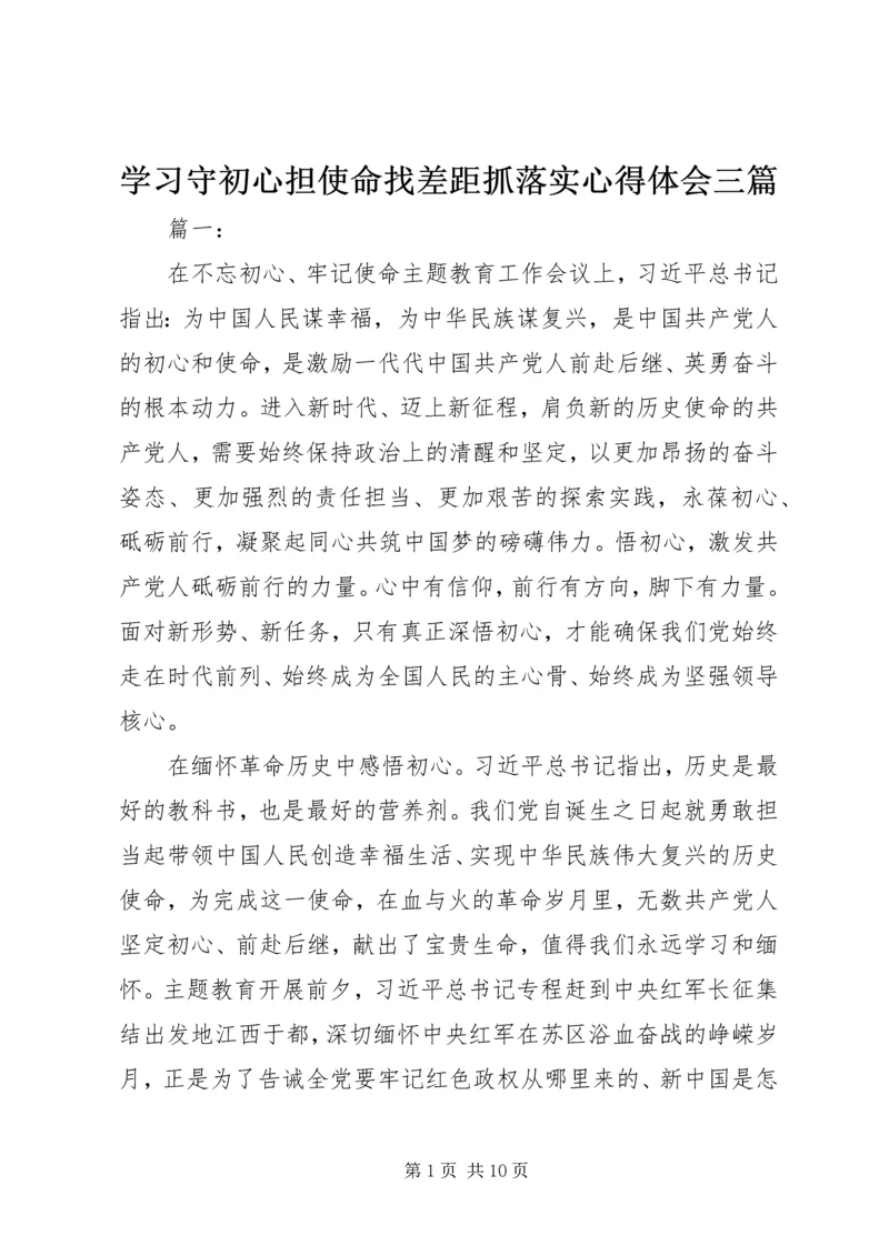 学习守初心担使命找差距抓落实心得体会三篇.docx