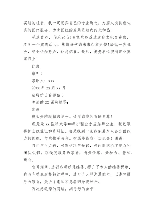 应聘护士自荐信.docx