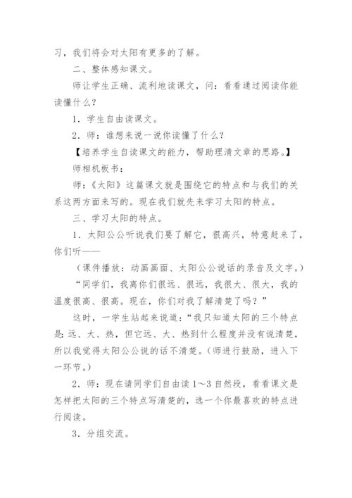 小学语文《太阳》优秀教案.docx