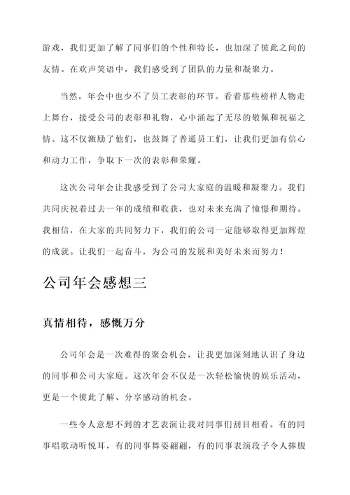 公司年欢晚会的感想