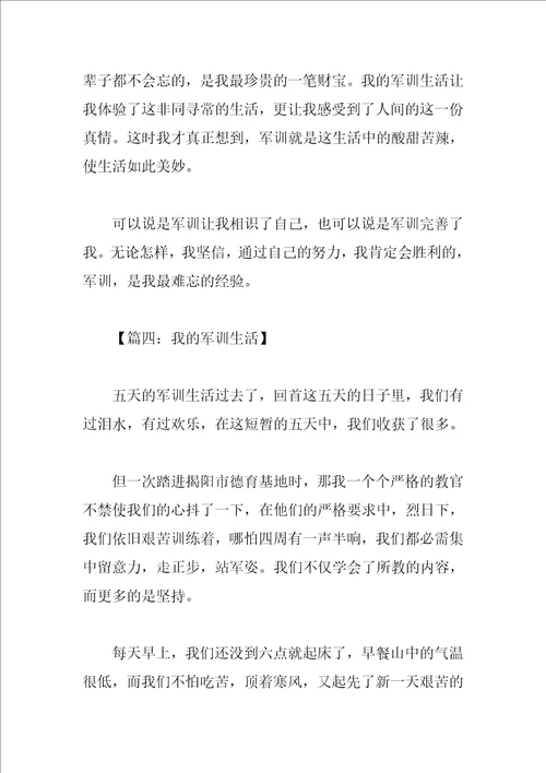 以我的军训生活为题的作文