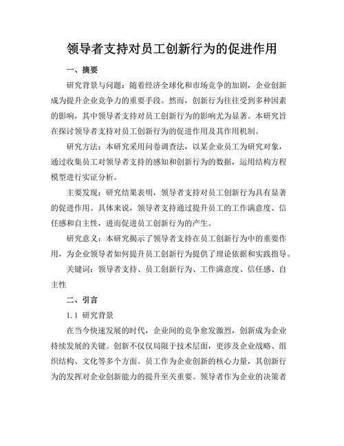 领导者支持对员工创新行为的促进作用