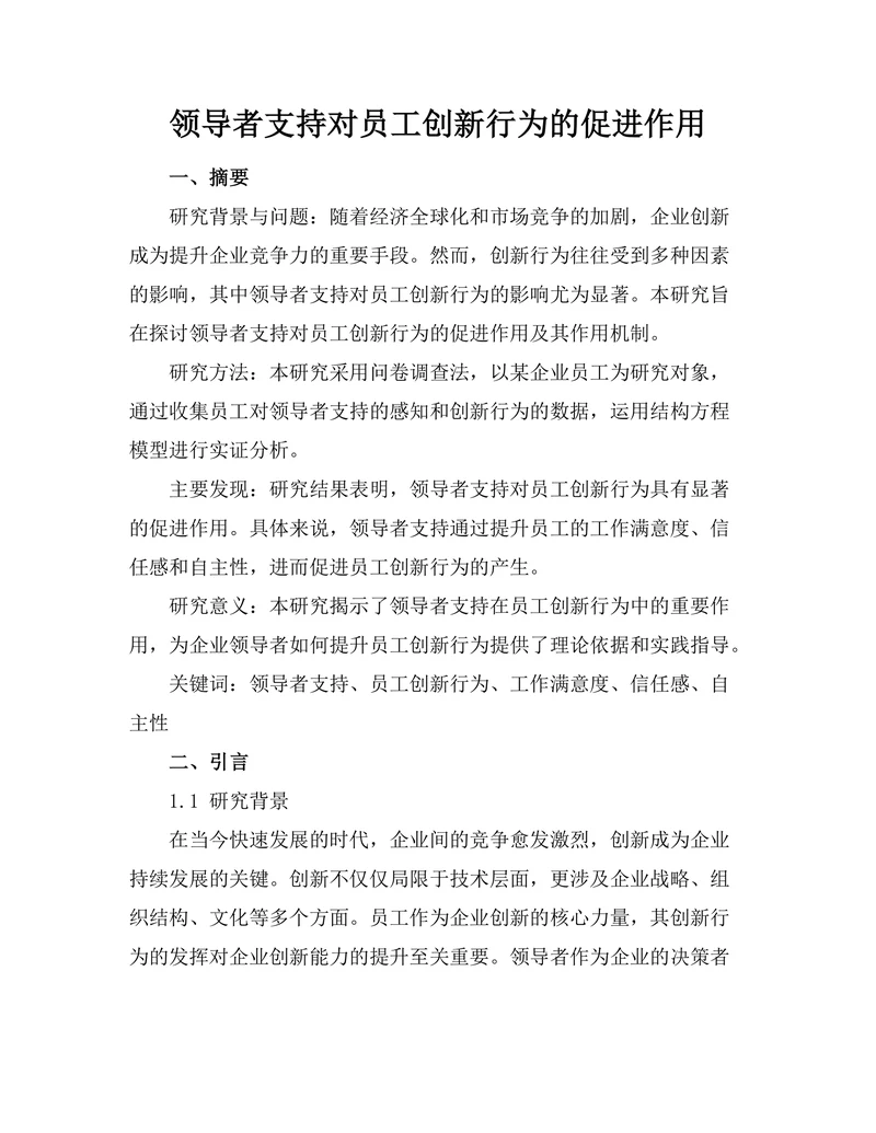 领导者支持对员工创新行为的促进作用