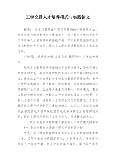 工学交替人才培养模式与实践论文.docx