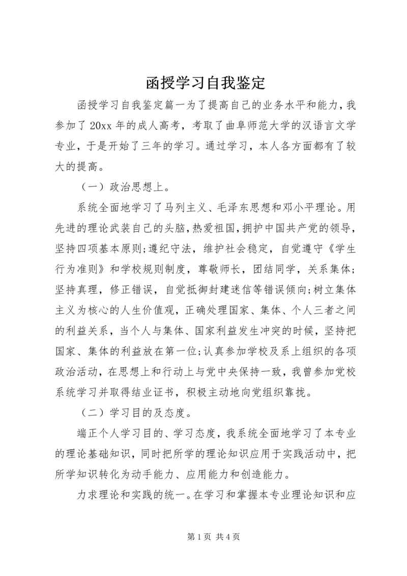 函授学习自我鉴定 (2).docx