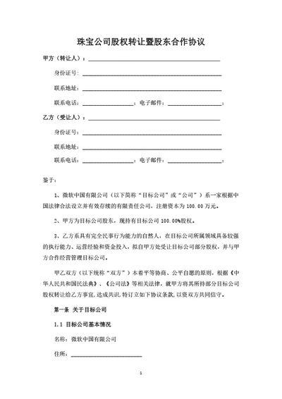 珠宝公司股权转让暨股东合作协议