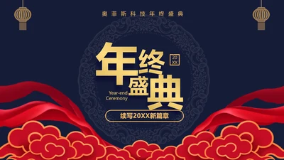 中国风红色年会盛典PPT