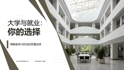 大学与就业：你的选择