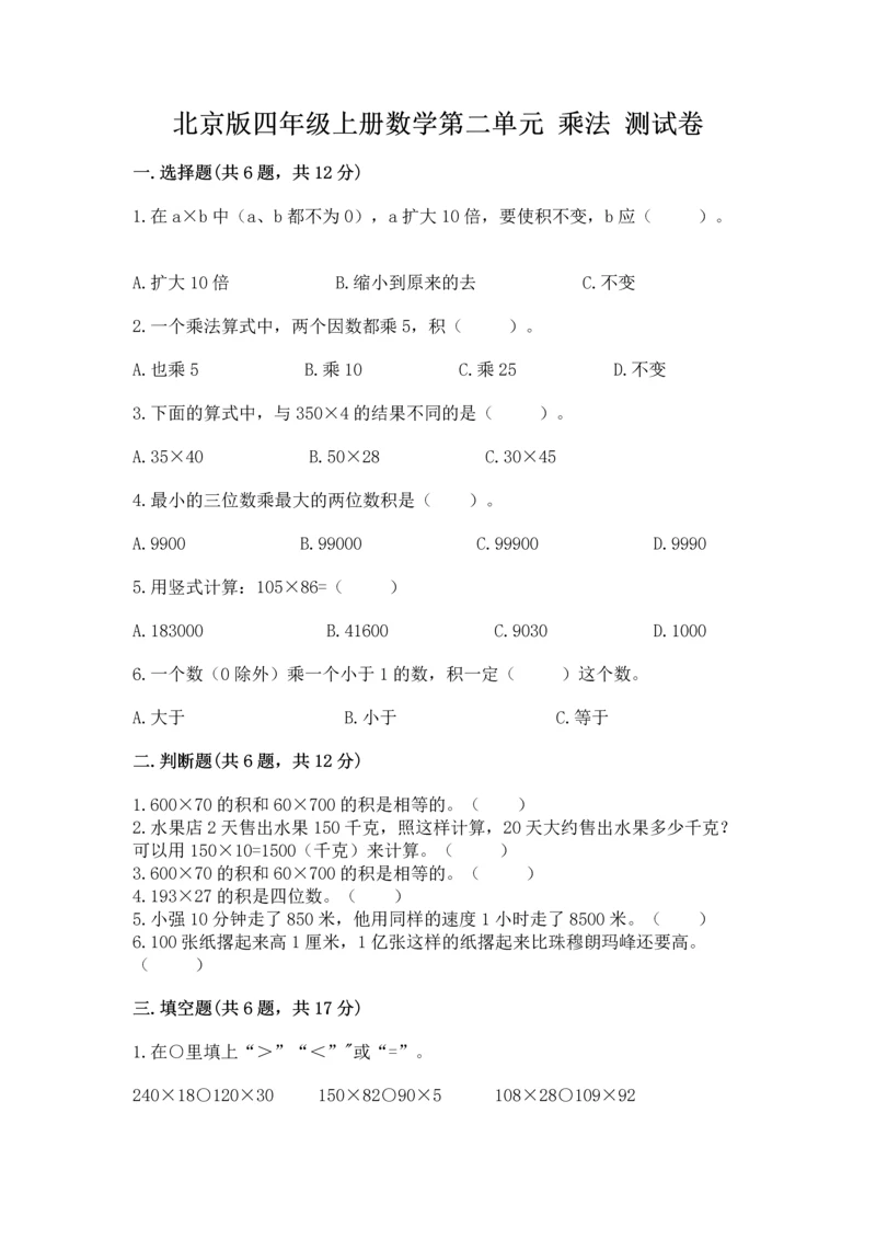 北京版四年级上册数学第二单元 乘法 测试卷（轻巧夺冠）.docx