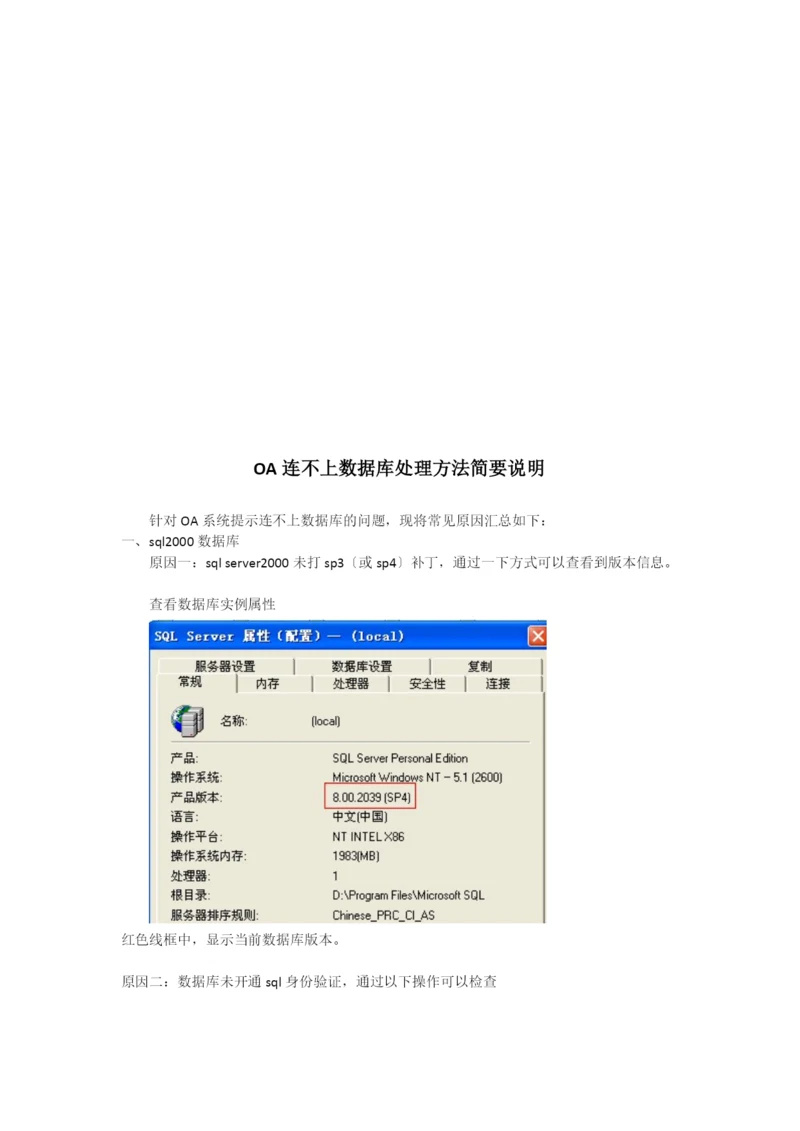 OA连不上数据库处理方法介绍.docx