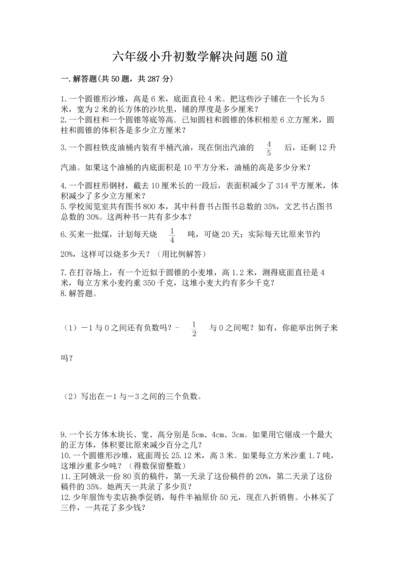 六年级小升初数学解决问题50道精品（预热题）.docx
