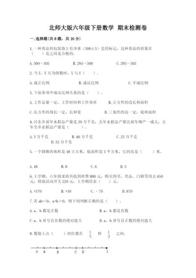 北师大版六年级下册数学 期末检测卷附答案【达标题】.docx