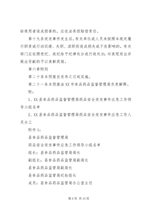 齐云山镇突发食品药品安全事件应急预案 (4).docx