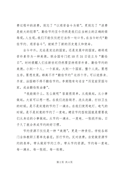 在“提倡节约，创建节约型校园”活动上的讲话 (2).docx