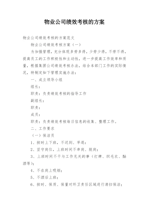 物业公司绩效考核的方案.docx