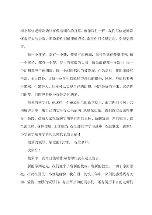 关于小学新学期开学典礼教师代表发言稿（通用6篇）