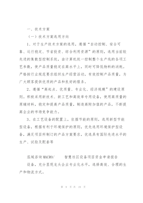 智慧社区设备项目资金申请报告.docx