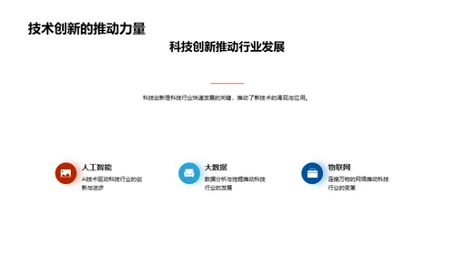 科技引领：跨越时代