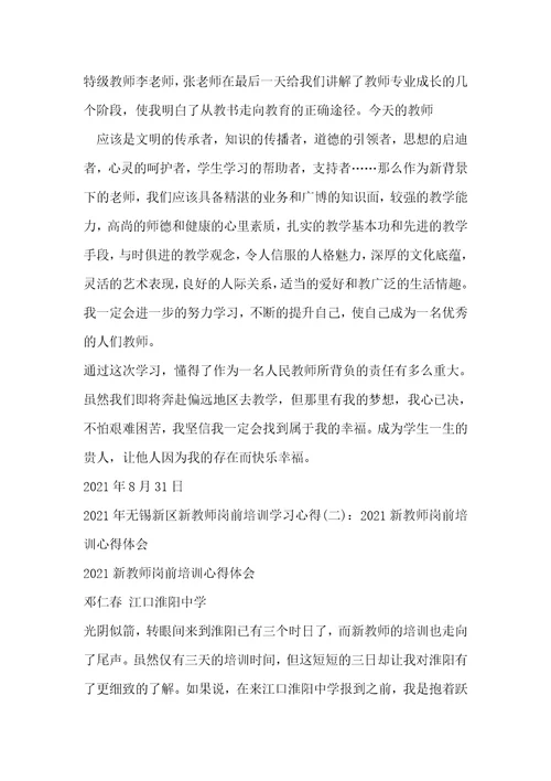 2021年无锡新区新教师岗前培训学习心得