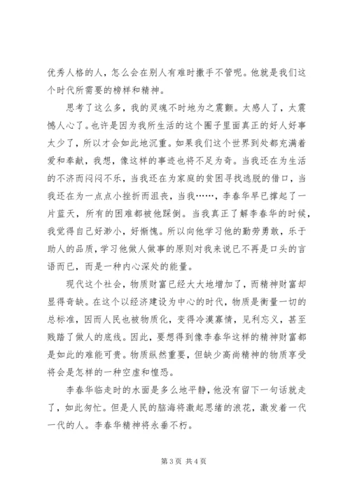 学习李春华事迹感想 (5).docx