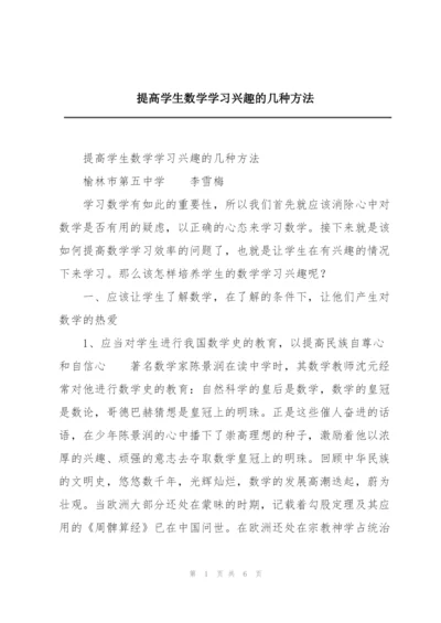 提高学生数学学习兴趣的几种方法.docx