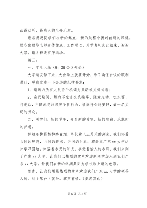 大学秋季开学典礼主持词精选多篇.docx