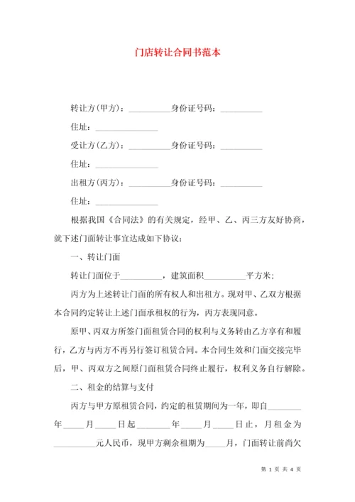 门店转让合同书范本.docx