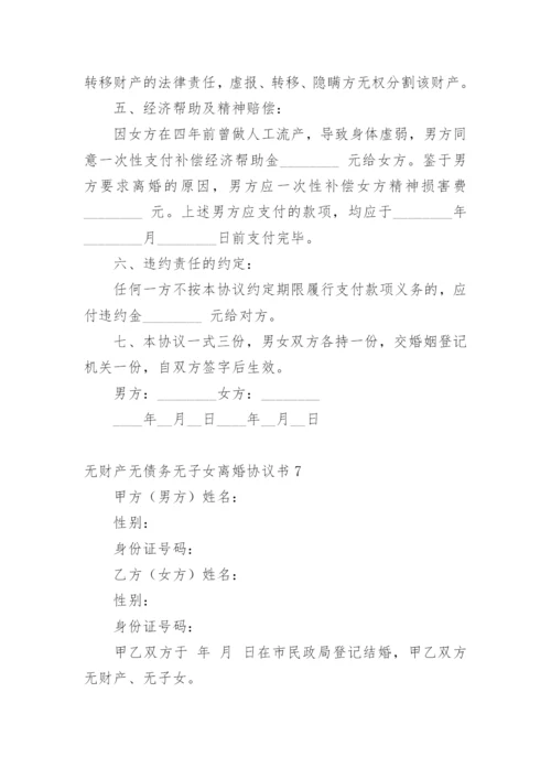 无财产无债务无子女离婚协议书_1.docx