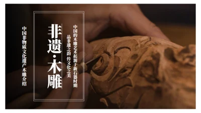 木雕非遗文化手工艺通用PPT模板