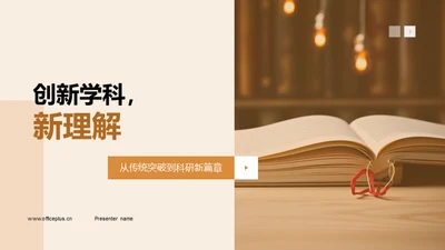 创新学科，新理解