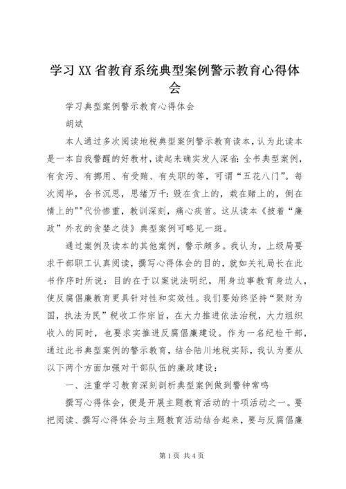 学习XX省教育系统典型案例警示教育心得体会 (3).docx