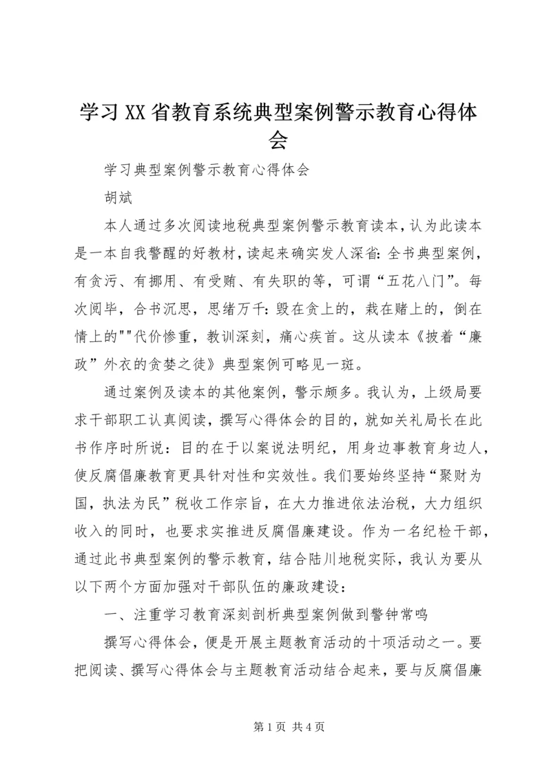 学习XX省教育系统典型案例警示教育心得体会 (3).docx