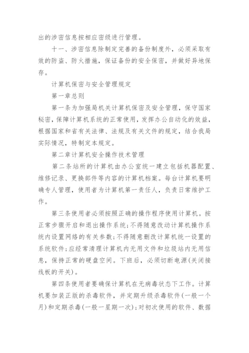 保密电脑使用管理规定.docx