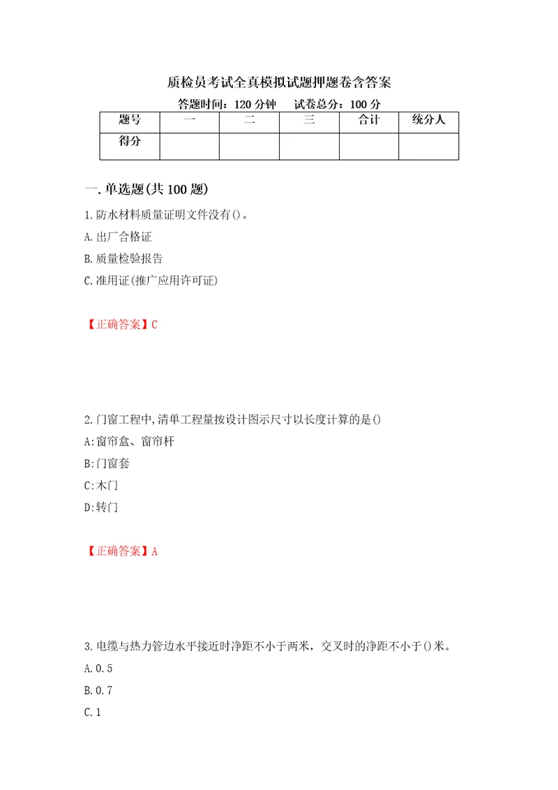 质检员考试全真模拟试题押题卷含答案第61卷