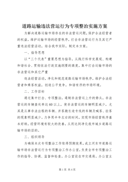 道路运输违法营运行为专项整治实施方案 (8).docx