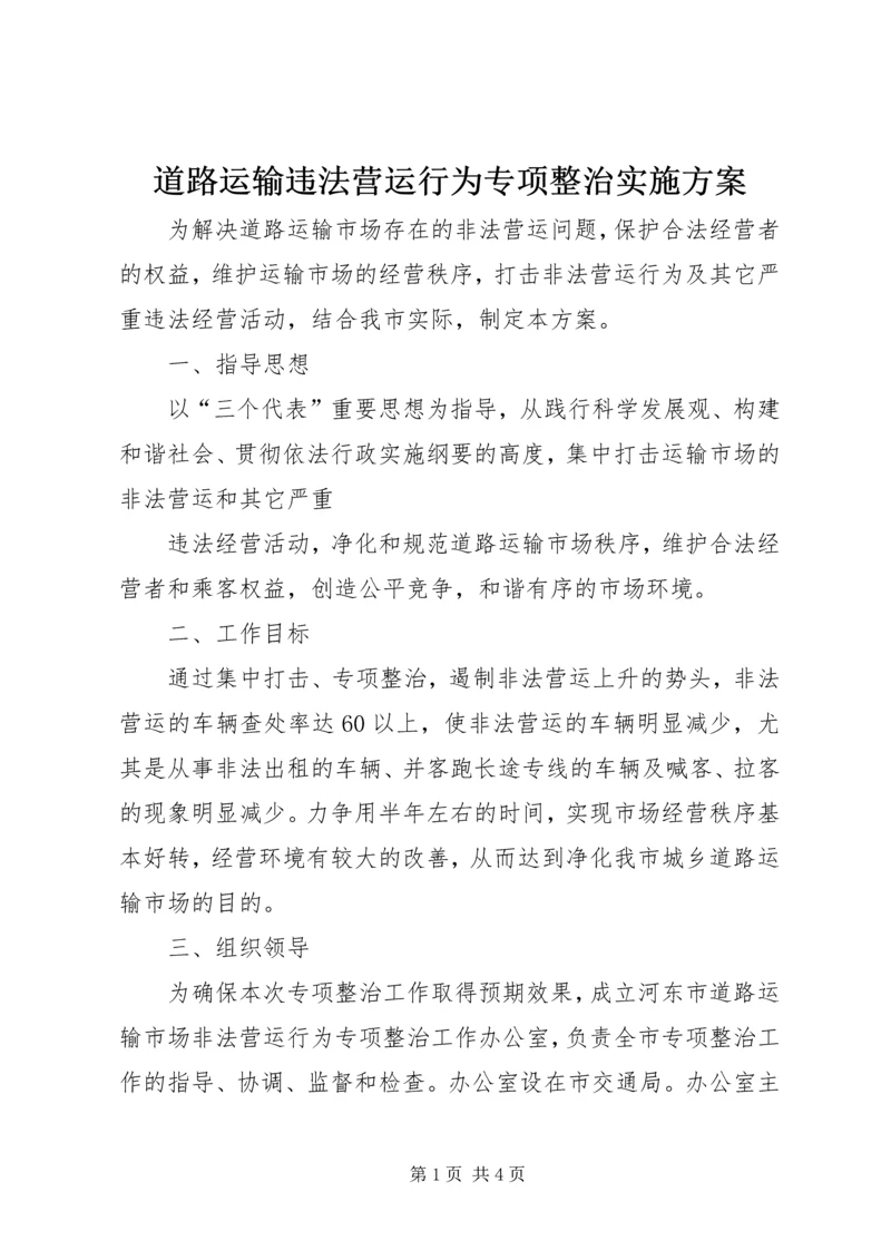 道路运输违法营运行为专项整治实施方案 (8).docx