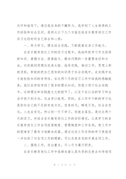 音乐专业个人实习工作总结.docx