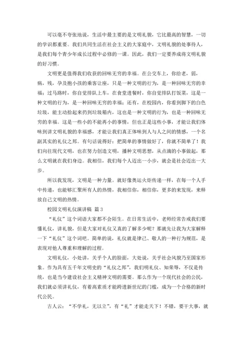 校园文明礼仪演讲稿范文锦集八篇.docx