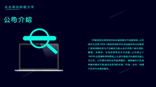 公司简介产品介绍探索未来创造通用PPT模板