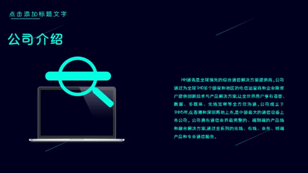 公司简介产品介绍探索未来创造通用PPT模板