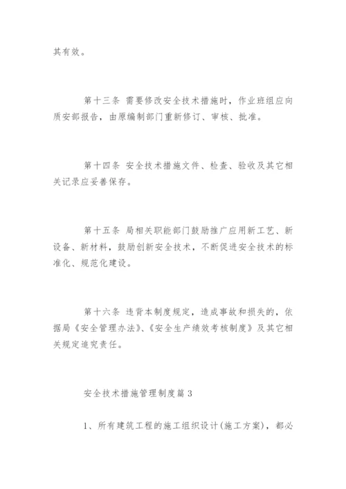 安全技术措施管理制度规定.docx