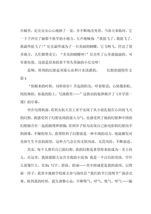 梦想的翅膀作文