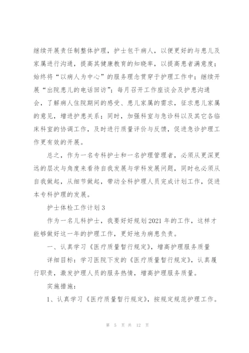 护士体检个人工作计划5篇.docx